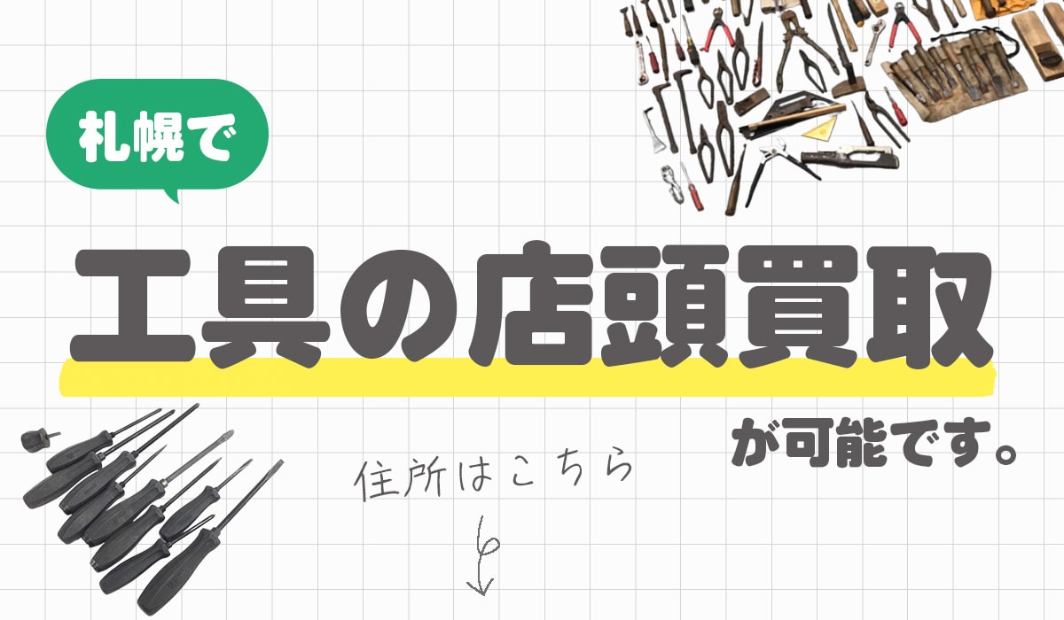 札幌で工具の店頭買取