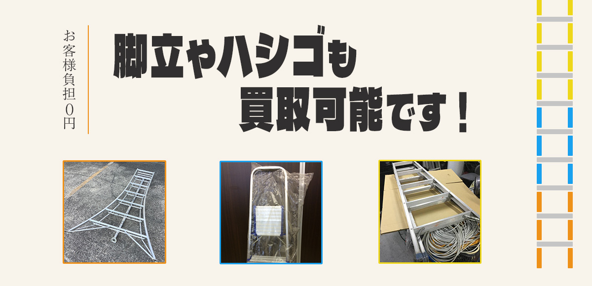 脚立や梯子も買取可能です！